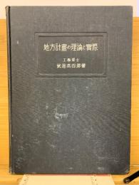 地方計画の理論と実際