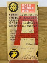 KOZA　BUN BUNKA BOX　第12号