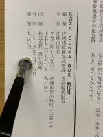 KOZA　BUN BUNKA BOX　第12号