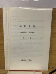 船舶史稿　海運会社船歴編　第十九卷