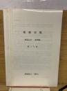船舶史稿　海運会社船歴編　第十九卷