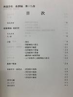 船舶史稿　海運会社船歴編　第十九卷