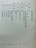 京都府史蹟勝地調査会報告  第5冊