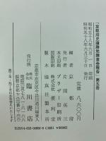 京都府史蹟勝地調査会報告  第5冊