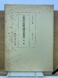 京都府史蹟勝地調査会報告　第三冊
