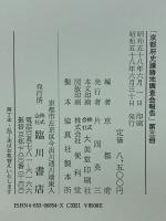 京都府史蹟勝地調査会報告　第三冊