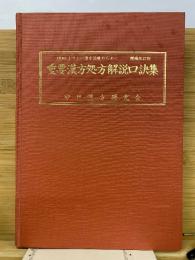 重要漢方処方解説口訣集　資料よりよい漢方治療のために