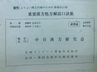 重要漢方処方解説口訣集　資料よりよい漢方治療のために