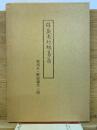 請蔵南行爛葛藤　複刻本・解説編　