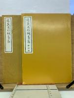 請蔵南行爛葛藤　複刻本・解説編　