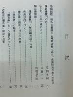 請蔵南行爛葛藤　複刻本・解説編　