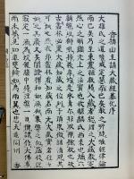 請蔵南行爛葛藤　複刻本・解説編　