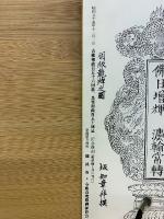 請蔵南行爛葛藤　複刻本・解説編　
