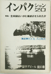 インパクション　20