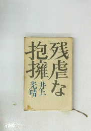残虐な抱擁