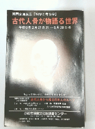 古代人骨が物語る世界