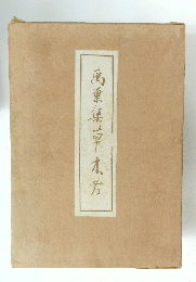 萬棄康学本方