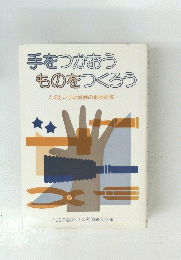 手をつかおう ものをつくろう