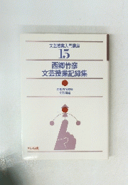文芸授業入門講座 15 文芸授業記録集