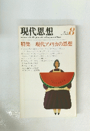現代思想　１９８２年8月号