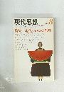 現代思想　１９８２年8月号