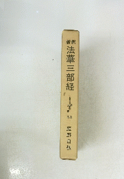 法華三部経