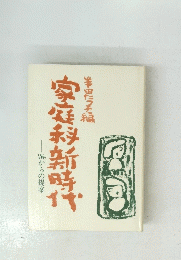 家庭科新時代　WEからの提案