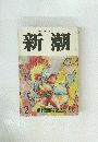 新潮 2 創刊900号記念特大号