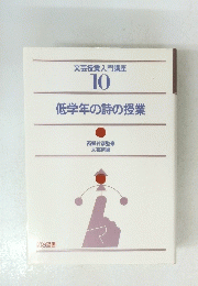 文芸授業入門講座 10　低学年の詩の授業