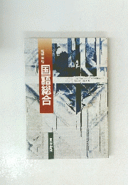 国語総合