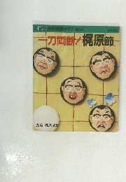 NEW 別冊囲碁クラブ NO.2　一刀両断! 梶原節