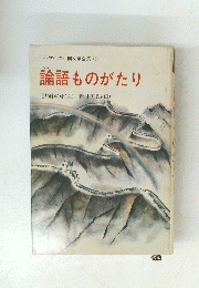 論語ものがたり　黒須重彦(文)新井五郎(画)