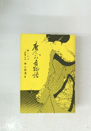 唐人お吉物語