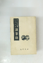 議事録