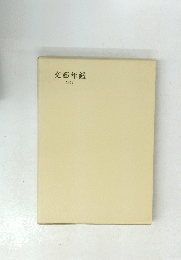 文藝年鑑　1951