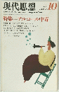 現代思想　１９８２年10月号　Vol.１０・１３