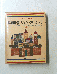ああ無情・ジャン=クリストフ