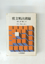 漢文頻出問題　作品別・時代別