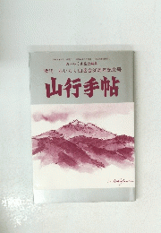 おいらく山岳会30周年記念号　山行手帖