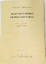 一般県道谷田部藤代線道路改良 工事地内埋蔵文化財調査報告書