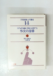 文芸授業入門講座 14　子どもの認識と表現力を育てる 作文の指導
