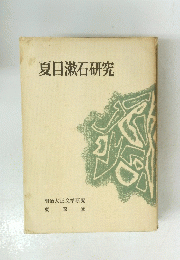 夏目漱石研究