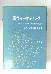 現代マーケティングI　プロフィール・計画・調査