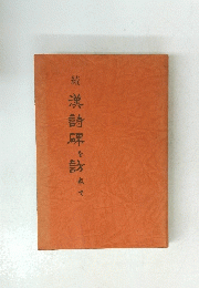 漢詩碑を訪ねて