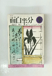面白半分 1974年5月号