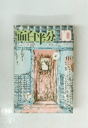 面白半分　1974年10月号