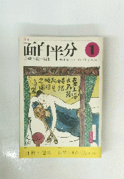 面白半分　1974年1月号　Vol.26