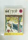 面白半分　1974年1月号　Vol.26