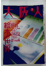 大阪人　2012.7