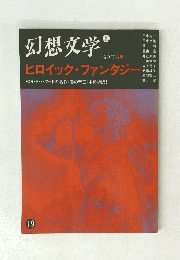 幻想文学　